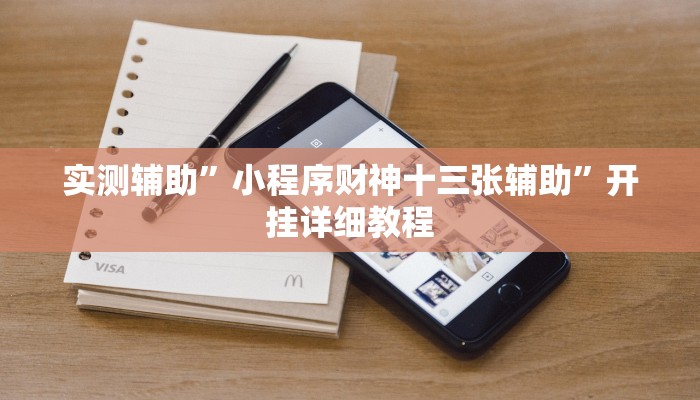 实测辅助”皇豪大厅开挂神器下载”其实确实有挂