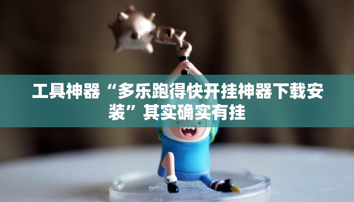 实测辅助”WePoker俱乐部透视作弊挂教程”其实确实有挂