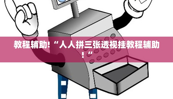 工具神器“广丰五十k真的确实有挂”其实确实有挂