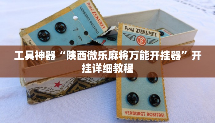 工具神器“陕西微乐麻将万能开挂器”开挂详细教程