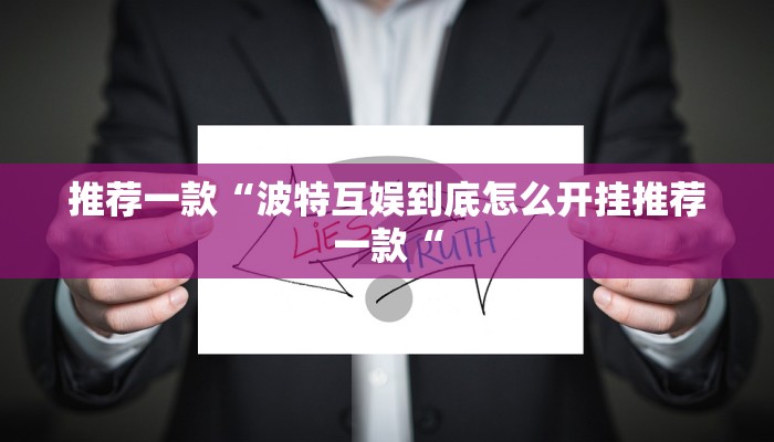 实测辅助”玄龙大厅透视挂”其实确实有挂