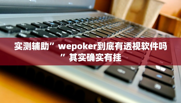 推荐一款“途游四川麻将小程序必赢神器”其实确实有挂