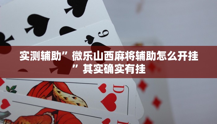 实测辅助”八闽十三张可以开挂吗”其实确实有挂