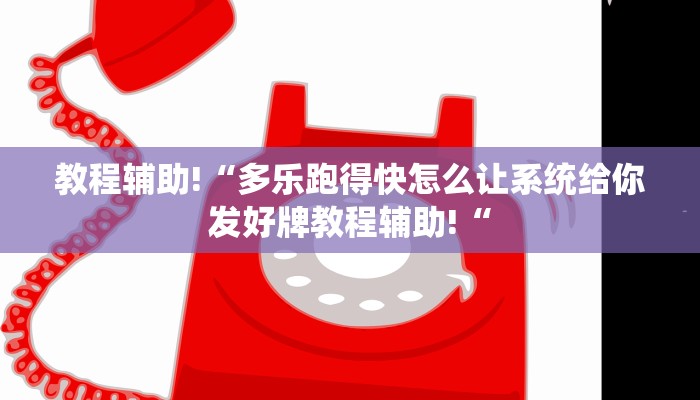 实测辅助”财神十三张怎么设置提高好牌几率”其实确实有挂