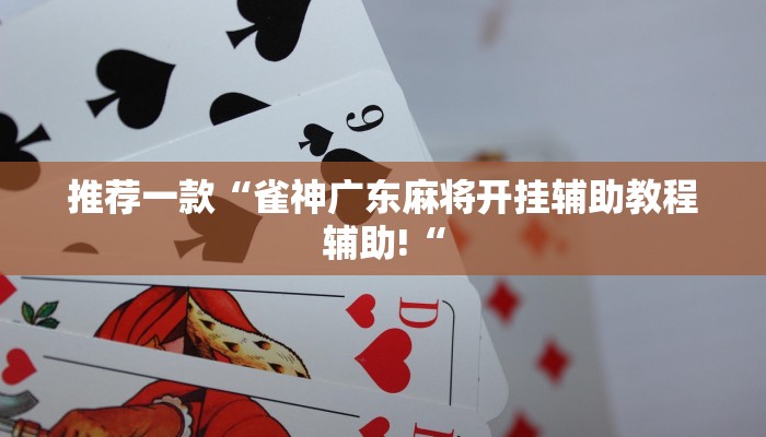 实测辅助”友愉棋牌开挂怎么使用的”其实确实有挂