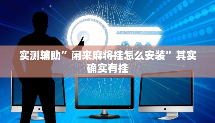 教程辅助!“新科乐棋牌开挂神器软件下载教程辅助!“