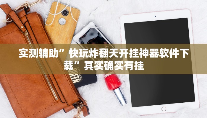 实测辅助”九九山城麻将用挂开挂软件”其实确实有挂