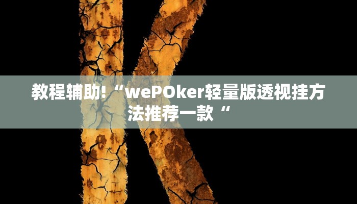 实测辅助”中至景德镇麻将到底有没有挂”开挂详细教程