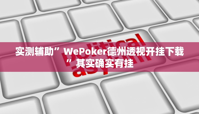 实测辅助”莫莫棋牌怎么开挂”(原来确实是有挂)