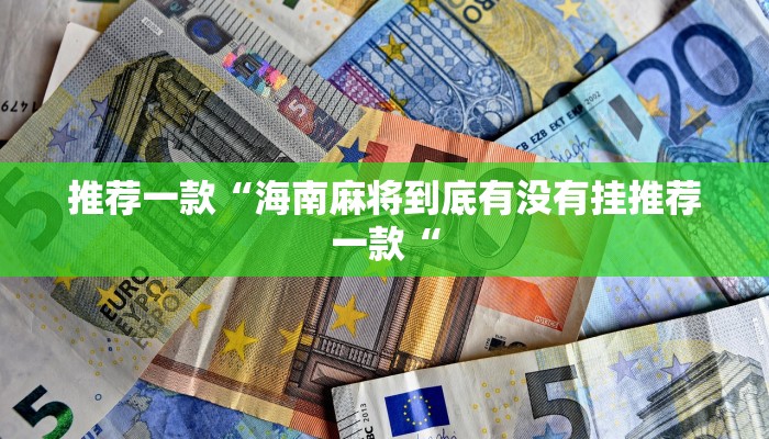 教程辅助!“微信链接拼十到底有没有挂推荐一款“