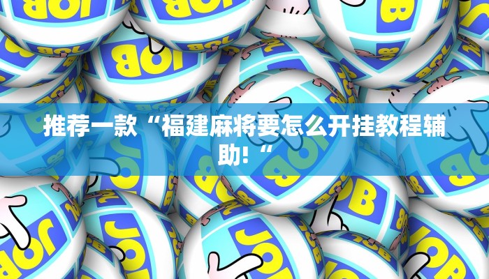 实测辅助”星空棋牌有挂吗”其实确实有挂