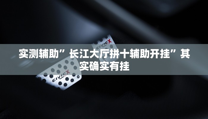 实测辅助”微信决胜麻将小程序用挂开挂软件”其实确实有挂