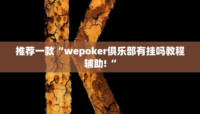推荐一款“新518互娱辅助挂推荐一款“