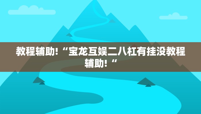 实测辅助”德扑之星透视作弊方法”其实确实有挂