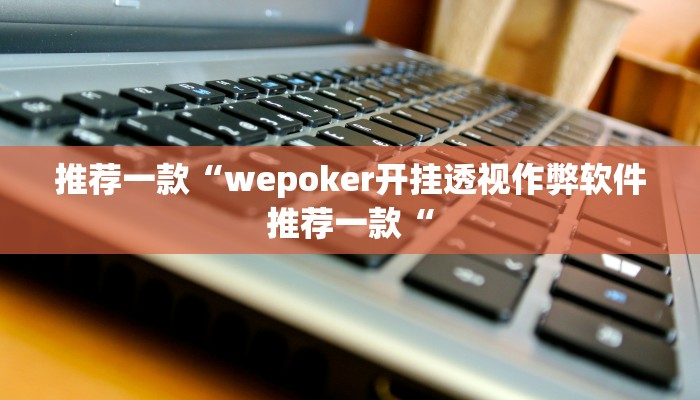 实测辅助”德扑之星究竟有没有透视挂”其实确实有挂