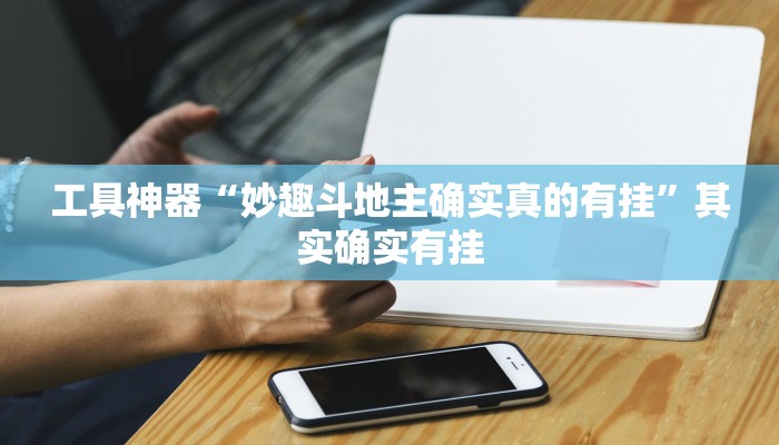 实测辅助”葫芦岛麻将有挂吗可以开挂吗”其实确实有挂