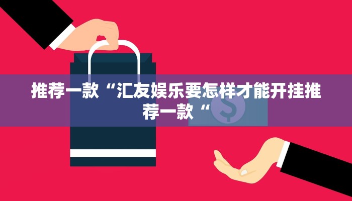 推荐一款“精品乐清麻将有挂吗可以开挂吗”其实确实有挂
