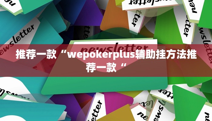 实测辅助”德扑之星辅助挂”其实确实有挂