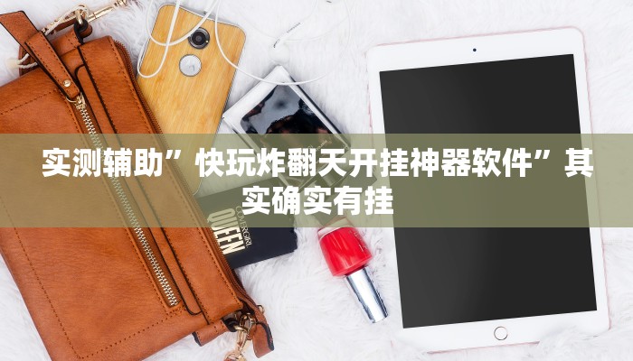 工具神器“星悦广西字牌怎么开挂”其实确实有挂
