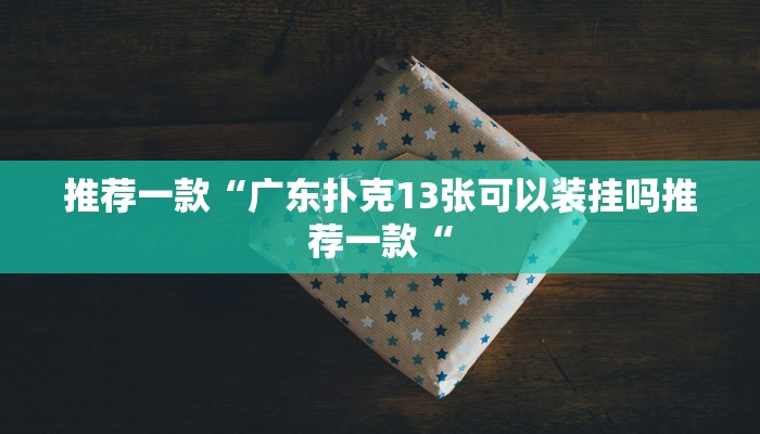 实测辅助”微友天天棋牌开挂神器”其实确实有挂