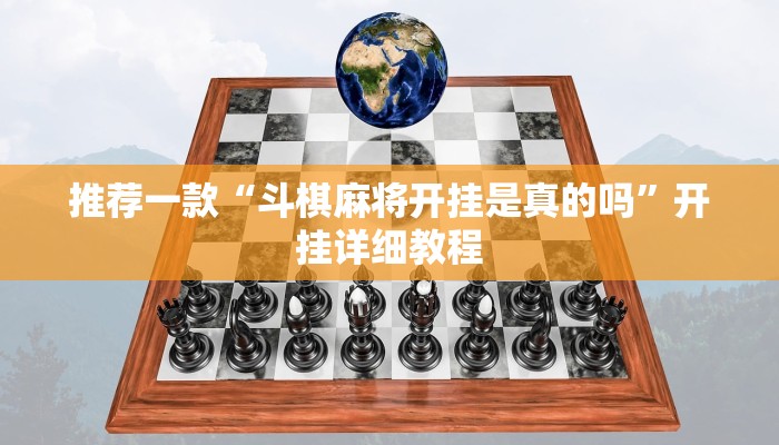 实测辅助”小闲川南棋牌有挂吗”其实确实有挂