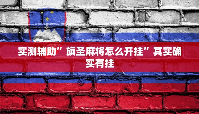 推荐一款“安徽王牌麻将可以开挂吗”其实确实有挂