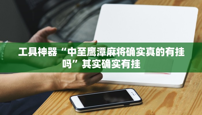 实测辅助”微乐吉林麻将可以开挂吗”其实确实有挂