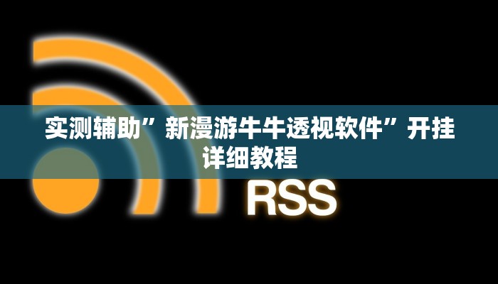 实测辅助”皖约棋牌挂怎么安装”其实确实有挂