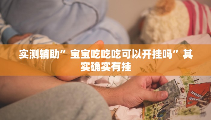 推荐一款“闽南漳州麻将怎么开挂”其实确实有挂
