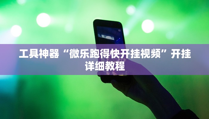实测辅助”腾讯欢乐麻将辅助怎么开挂”其实确实有挂