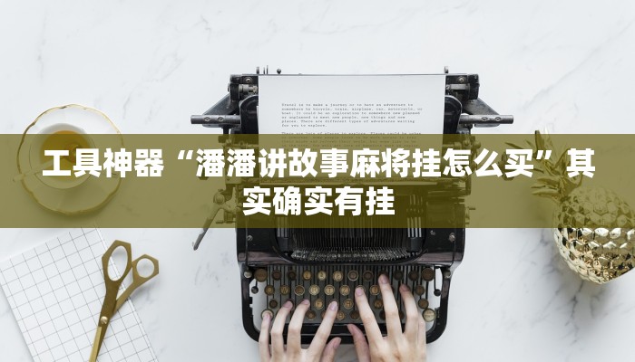 实测辅助”越乡游拼三张开挂怎么买”其实确实有挂