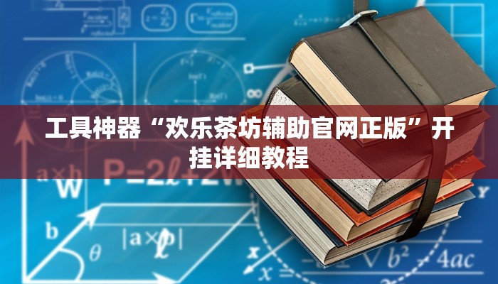 实测辅助”A6棋牌可以开挂吗”其实确实有挂