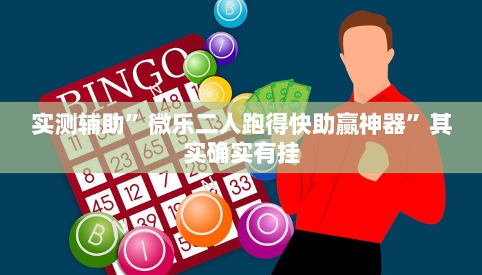 实测辅助”贝塔大厅拼十辅助怎么开挂”其实确实有挂