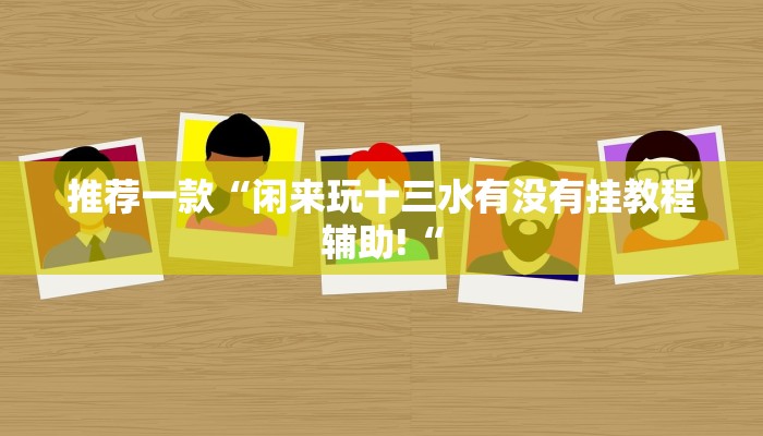 实测辅助”神盾大厅开挂辅助软件”其实确实有挂
