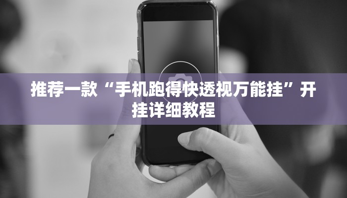 实测辅助”摇钱树拼十开挂控制好牌器”其实确实有挂