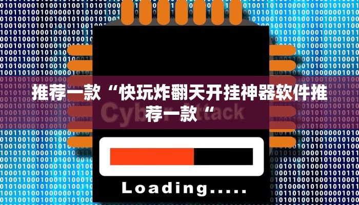 实测辅助”福建十三张挂怎么安装”其实确实有挂
