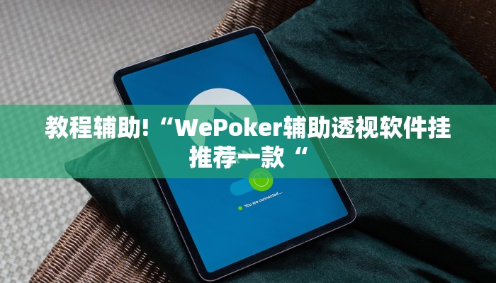 工具神器“聚乐九州麻将确实真的有挂”其实确实有挂