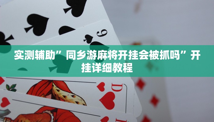 实测辅助”大海互娱拼十可以开挂吗”(原来确实是有挂)
