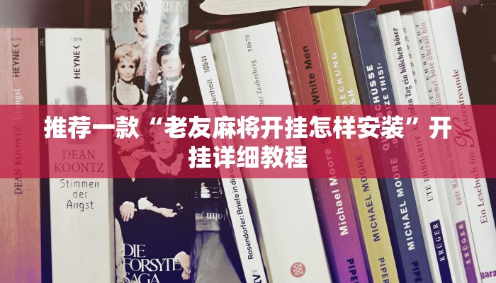 推荐一款“朋友贵州麻将可以开挂吗”其实确实有挂