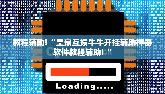 推荐一款“白金岛十胡卡可以开挂吗”开挂详细教程