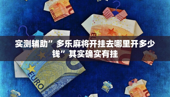 实测辅助”WePoKer透视底牌脚本”其实确实有挂