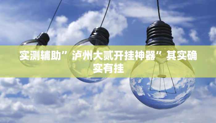 实测辅助”白金岛三打哈免费挂”开挂详细教程