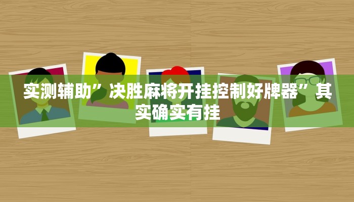 教程辅助!“微乐邯郸麻将开挂视频教程辅助!“