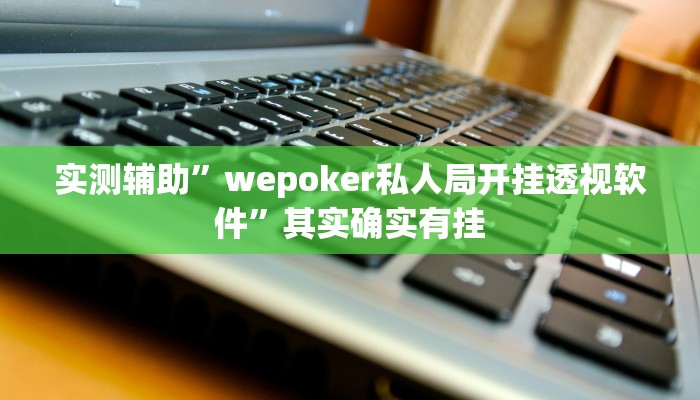 推荐一款“兴动互娱开挂辅助软件透视推荐一款“