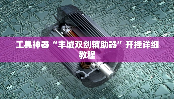 实测辅助”多乐跑得快助赢神器”其实确实有挂