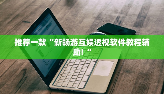 实测辅助”大唐棋牌辅助开挂”其实确实有挂