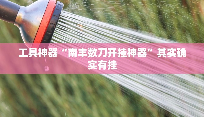 推荐一款“欢喜麻将怎么开挂打”其实确实有挂