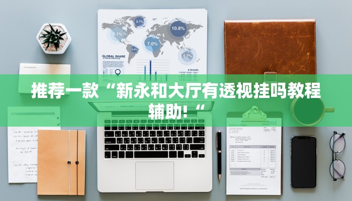 实测辅助”德扑之星是可以开挂的”其实确实有挂