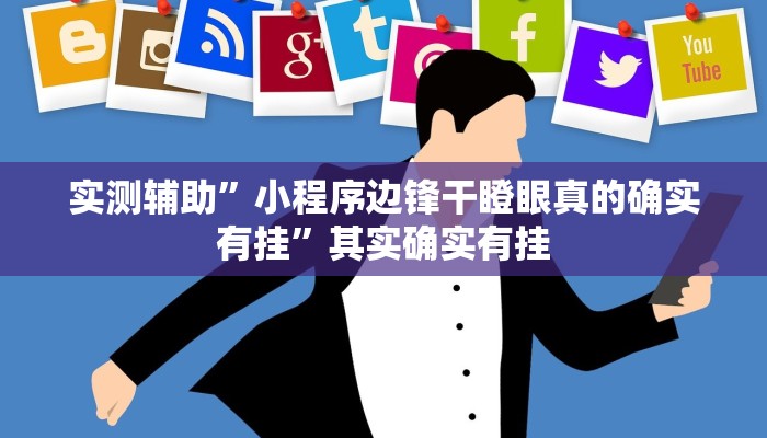 实测辅助”蜀山麻将开挂怎么买”其实确实有挂