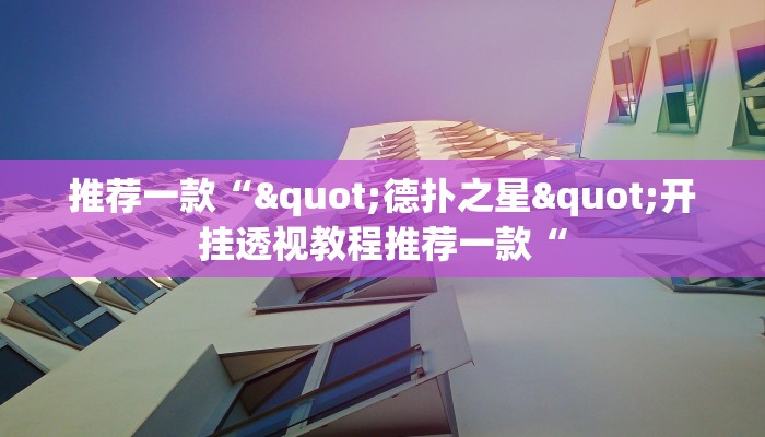 推荐一款“"德扑之星"开挂透视教程推荐一款“